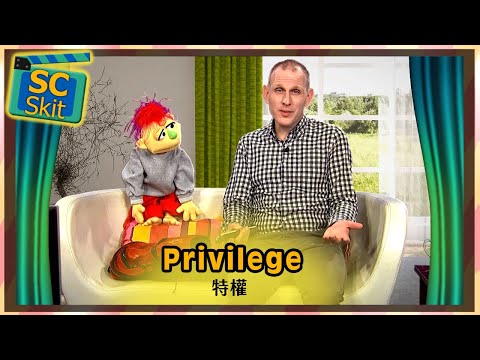 【超短劇】特權 Privilege / 空中英語教室