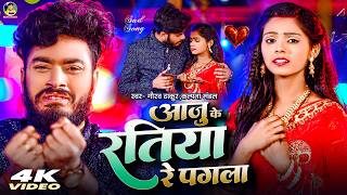 #Video | #Gaurav Thakur | आजु के रतिया रे पगला | #Kalpana Mandal | Maithili New Bewafai Video 2026