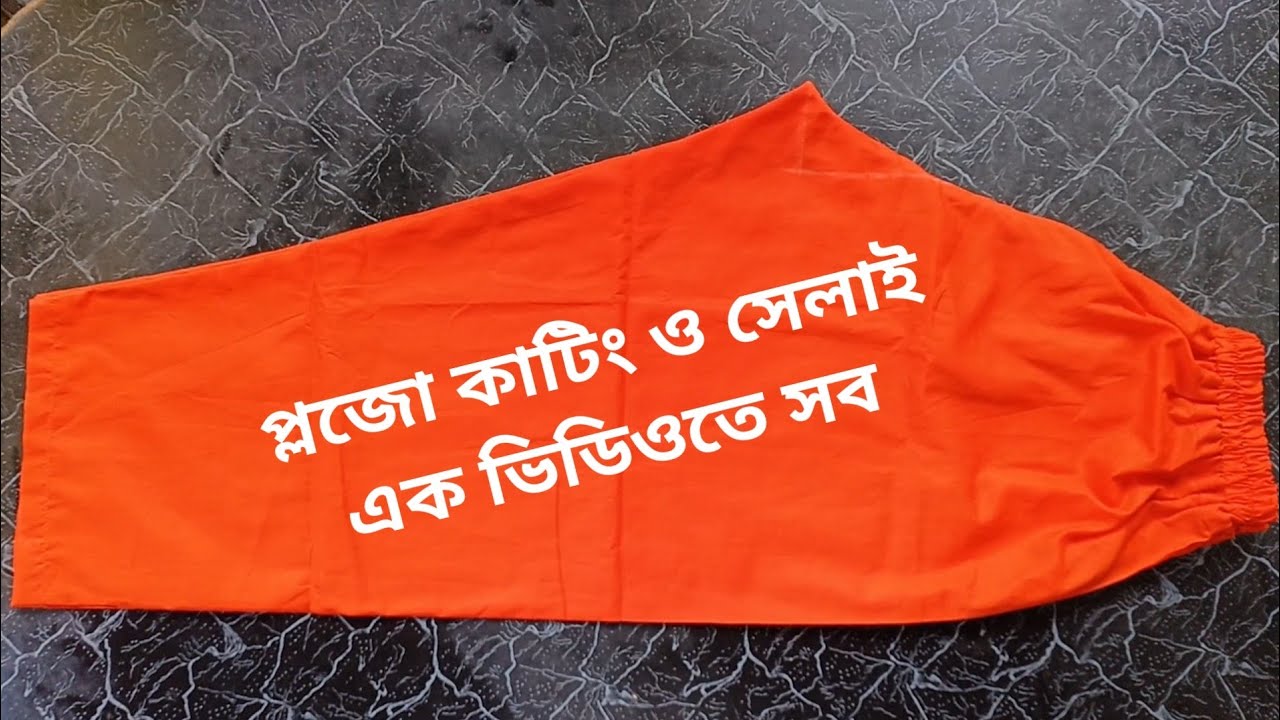 মাত্র দুই গজ কাপড় দিয়ে প্লাজো কাটিং ও সেলাই ১ ভিডিওতে সব || Plazzo Cutting And Stitching || 