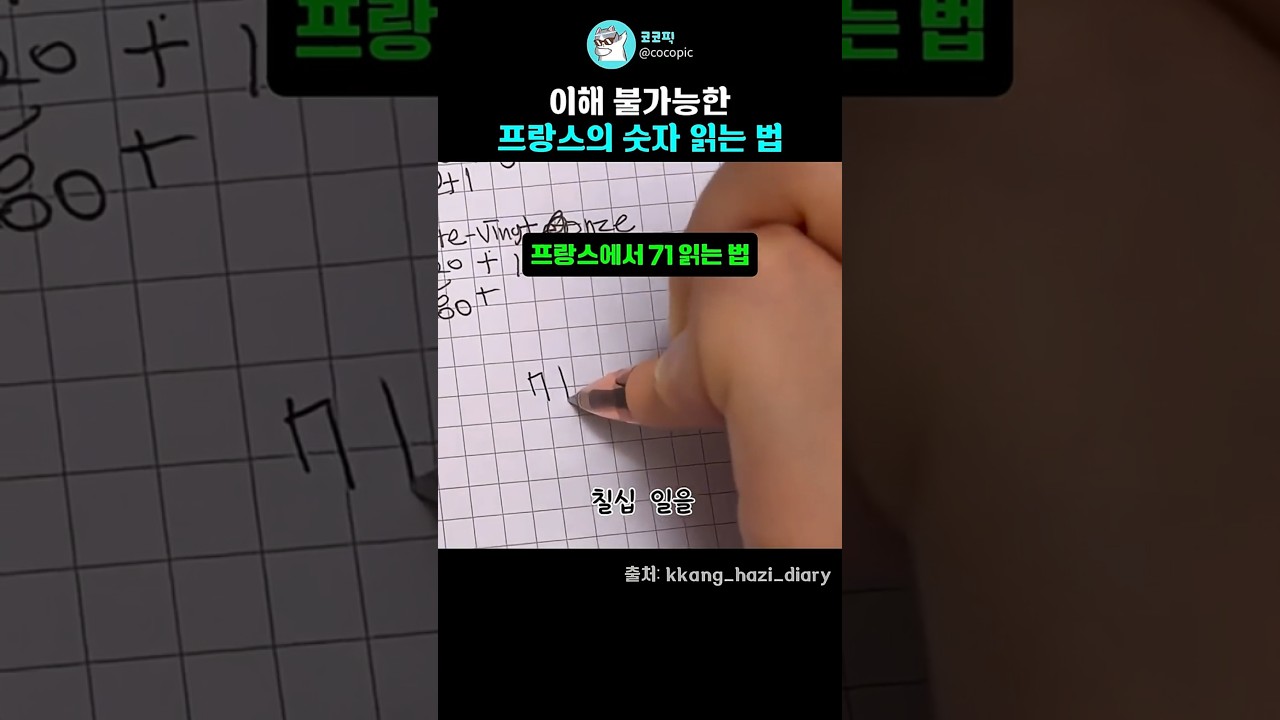 프랑스어 숫자 공부하다 현타 온 이유