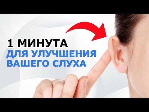 У 99  СЕРНЫЕ ПРОБКИ! Прочищаем уши, улучшаем СЛУХ! 3 элементарных упражнения для идеального слуха!