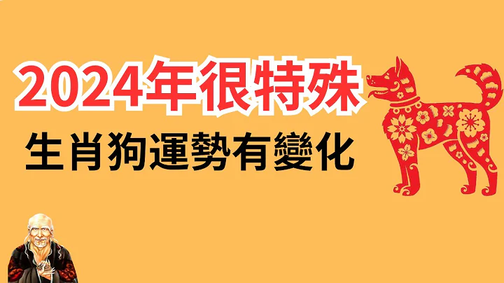 2024年很特殊，生肖狗運勢有變化！2024年生肖狗運勢運程詳解，2024年屬狗人運勢大揭秘！2024年屬狗人運勢大解析！ 生肖狗 | 屬狗 | 屬狗 - 天天要聞