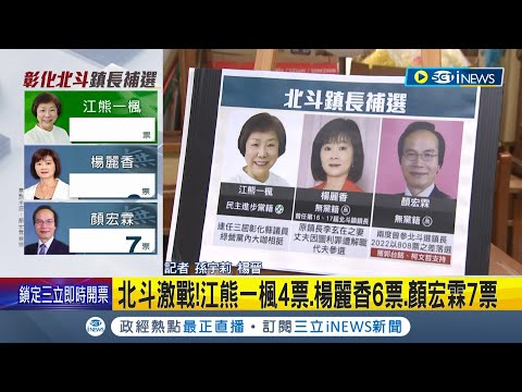 #iNEWS最新 北斗鎮長補選開票"5候選人"激戰! 2024風向球受矚目 估1700開完票｜記者 孫宇莉│【台灣要聞】20230805｜三立iNEWS