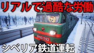 【ソビエト労働】リアルすぎるシベリア鉄道。AK-47片手に運行業務を遂行せよ！　【Trans-Siberian Railway Simulator】【ゆっくり実況】