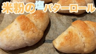 米粉の塩バターロール○おうちで米粉パン♪グルテンフリー○