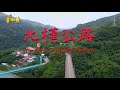 The Story of Beiheng Highway 2023.12.16 | Taiwan History 台灣演義