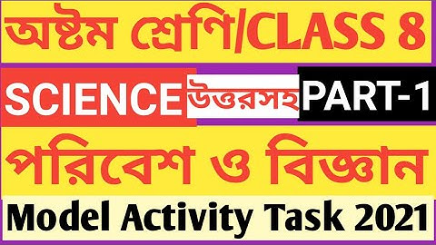 CLASS 8 SCIENCE MODEL ACTIVITY TASK PART 1 SOLVE/পরিবেশ ও বিজ্ঞান/CLASS 8 SCIENCE ACTIVITY TASK 2021