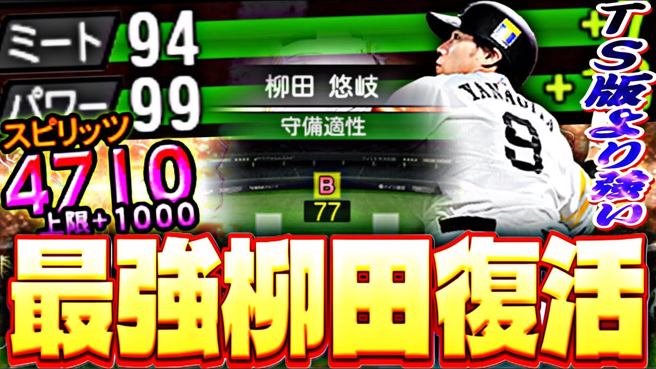 TSギータよりこのギータが強い！守備77×広角アーチの最強センター柳田悠岐をSB純正で使ってみたらやっぱ神だわw【プロスピA】【プロ野球スピリッツa】