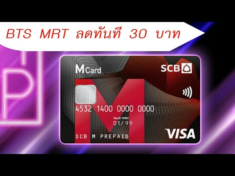 mrt บัตร  Update New  รีวิวบัตร  SCB M Prepaid Visa ส่วนลด BTS MRT บัตรเดียวเที่ยวได้ทั่วโลก พร้อมช้อปปิ้งออนไลน์