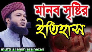 মানব সৃষ্টির ইতিহাস | মুফতি আল-আমীন আড়াইহাজারী |  mufti al amin | bangla waz 2021