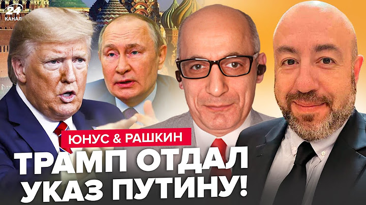 ЮНУС, РАШКИН: Трамп ДОКОПАЛСЯ до Путина: в КРЕМЛЕ ЧП! Резкий ПОВОРОТ США. СРОЧНИЙ ЗВОНОК СИ