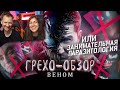 Грехо-Обзор "Веном" | РЕАКЦИЯ на Кинокоса (KINOKOS)