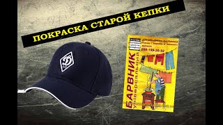 #кепка #покраскакепки #стараякепка #бейсболка Покраска кепки, восстанавливаем старую кепку