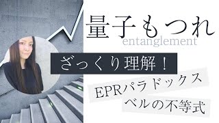 【量子もつれ】EPRパラドックスとベルの不等式