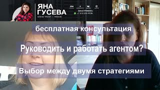 Руководить и работать агентом? Выбор между двумя стратегиями.