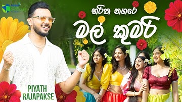 Haritha Nagare Mal Kumari | Piyath Rajapakse | NSBM Siyapathsiya Udanaya 2025 Official Music Video