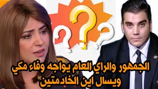 الجمهور والراي العام يواجه وفاء مكي ويسال اين الخادمتين