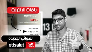 مراجعة شاملة للتعديلات الأخيرة في إنترنت الهوائي من شركة الاتصالات:ماذا تغير؟#اتصالات | ايمن الحناوى