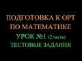 Подготовка к ОРТ по математике_Урок №1 (2. часть) Тестовые задания