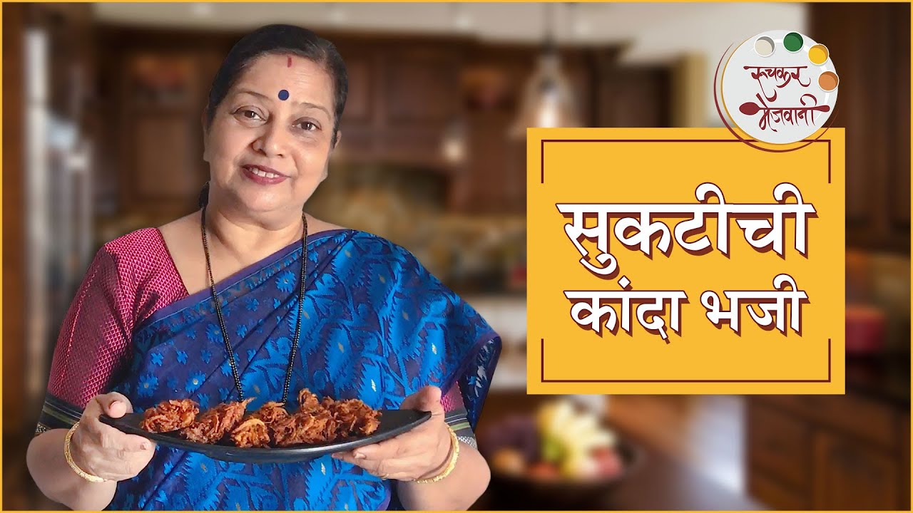 सुकटीची कांदा भजी - Suktichi Kanda Bhaji | कुरकुरीत कांदा भजी | How To Make Shrimp Pakoda | Archana | Ruchkar Mejwani