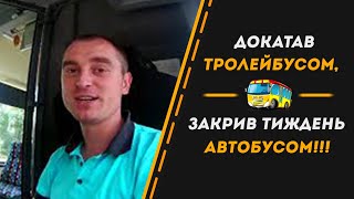 Докатав тролейбусом і закрив тиждень автобусом