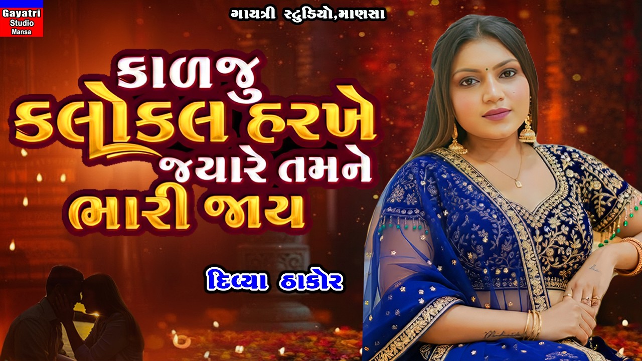 Divya Thakor-કાળજુ કલોકલ હરખે-Bheto Bhitar Ni Bharai Jay-New Trending Song-Live Garba Program 2026