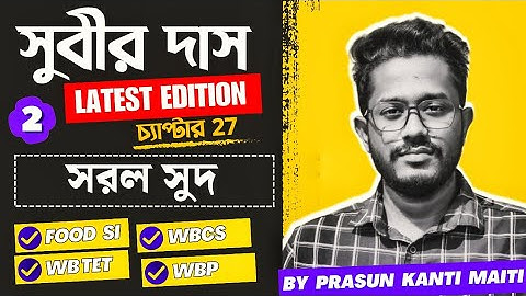 Part-2 সরল সুদ(অধ্যায়-27)Subir Das Math Book Solution | FOOD SI TET 2023  @CompetitiveMathematicss