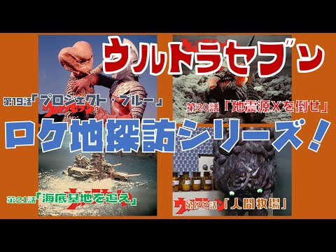 Filming Location Tour Series Ultra Seven Episodes 19 To 22