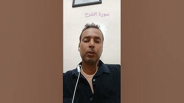 سورة الشرح بصوت القارئ عبد المنعم تميمي الوجدي #اللهم_صل_وسلم_على_نبينا_محمد #القرآن_الكريم #اذكروا_