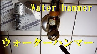 【水道の蛇口を止めると壁がドン！】水栓 ウォーターハンマー軽減器取り付け方Water hammer The sound of hitting a wall with a hammer