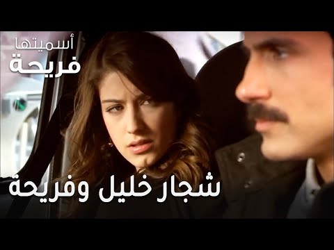 مسلسل أسميتها فريحة الحلقة 42 شجار خليل وفريحة