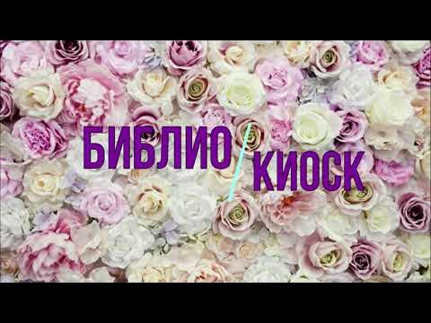 #БИБЛИОКИОСК Елена Первушина "Петербург для детей" - YouTube
