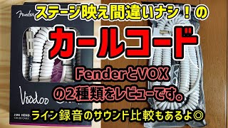 Fender & VOXのカールコードをベーシストがレビュー！【ステージ映え間違いナシ】
