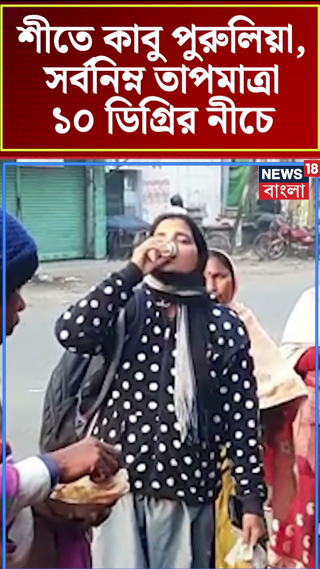 শীতে কাবু Purulia, সর্বনিম্ন তাপমাত্রা ১০ ডিগ্রির নীচে #shorts
