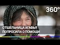 Отшельница Агафья попросила о помощи