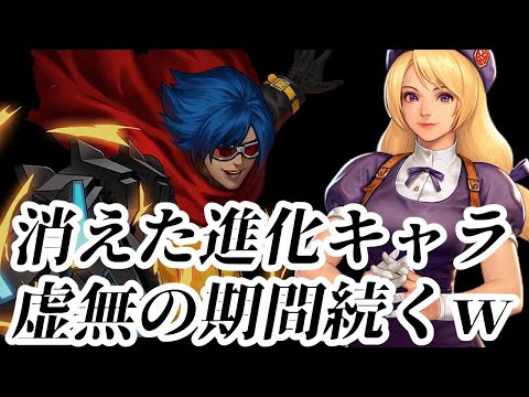 KOF'98 UMOL】完全廃止になったのか進化キャラ…！虚無を