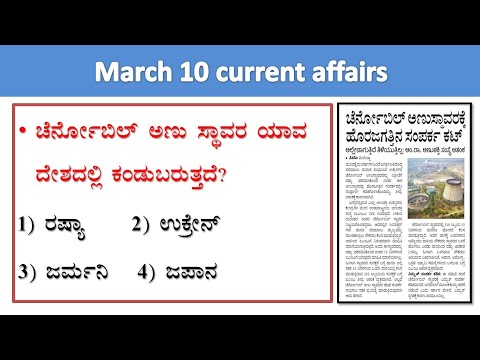 March 10 current affairs |daily current affairs in Kannada|current events lgk today in kannada