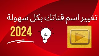 كيفية تغيير اسم قناة اليوتيوب بعد التحديثات الاخيرة 2022