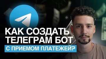 Как создать ТЕЛЕГРАМ бот с приемом платежей? | Готовый шаблон