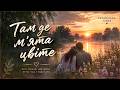 Там де м ята цвіте Український ретро хіт кавер Where Mint Blooms Ukrainian Retro Hit Cover 