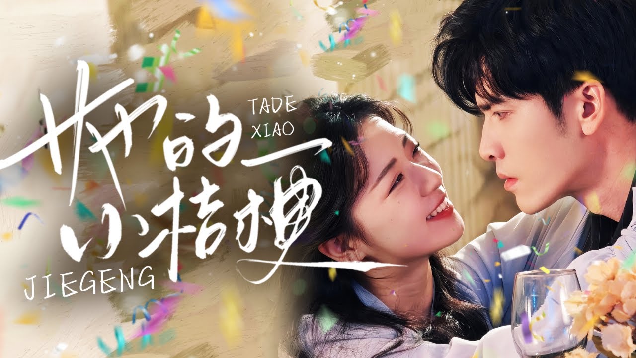 新劇🔥【全网唯一原聲高画质】《她的小桔梗》重生後，她撲進瘋批總裁懷裡撒嬌！軟萌外表暗藏殺招，手撕繼母繼妹，甜虐瘋狂逆襲！#王奕然#時童#新劇 #大陸劇 #短劇 #戀愛 #甜寵 #霸道總裁