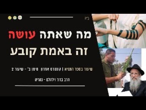 המעשה הוא העיקר !