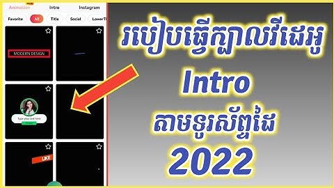 របៀបធ្វើក្បាលវីដេអូ Intro តាមទូរស័ព្ទដៃ2022 | How to make a video Intro on a mobile phone 2022