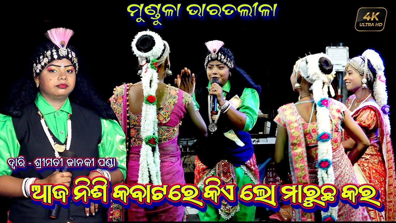 ଆଜ ନିଶି କବାଟରେ | Aja Nisi Kabatare Kie Lo Maruchha Kara | Mundula Bharatlila Janaki Panda Bharatlila