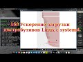 160 Ускорение загрузки дистрибутивов Linux с systemd.