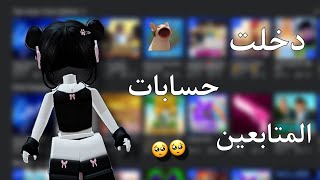 دخلت حسابات المتابعين🥺🥺|| لعبت mm2🤭✨ || معقوله وثقوا فيني!!😭🤏🏻