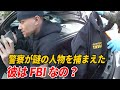 警察が自らを FBI と称する男性を遮り止め、相手の正体が驚くべきものだった