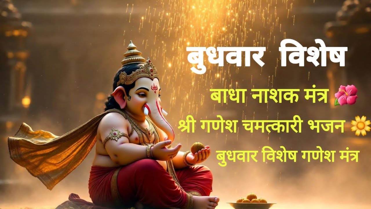 बुधवार विशेष गणेश भजन मंत्र | मनोकामना पूर्ति के लिए | Powerful Ganesh Mantra | Remove All Obstacles