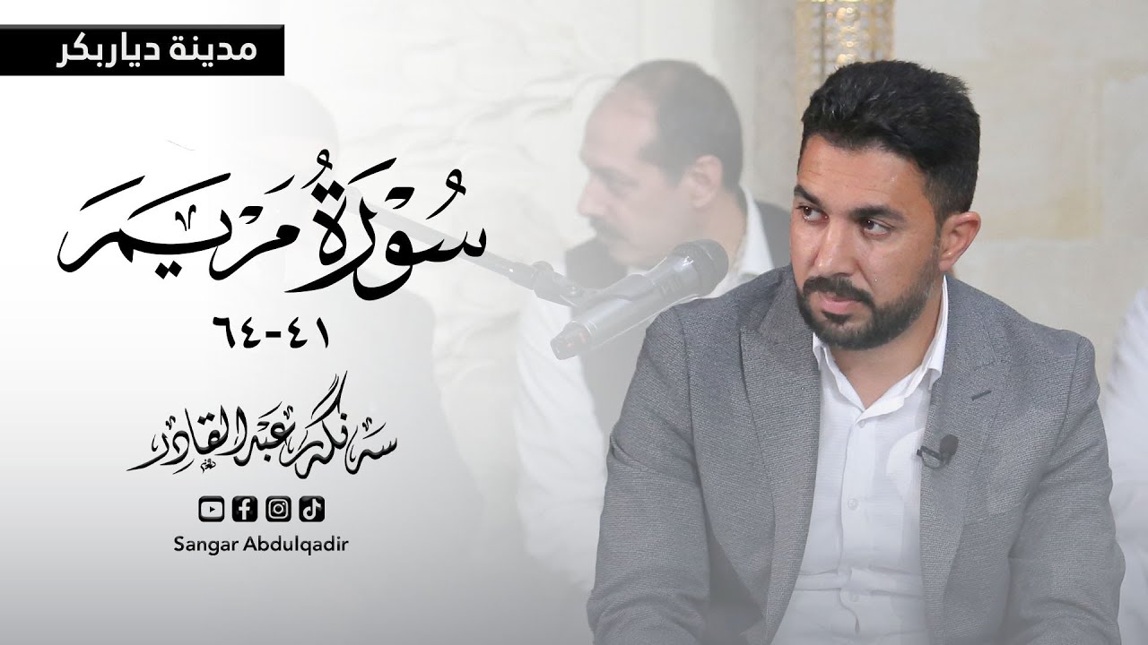 سورة مريم | اية 41 الي 64 بصوت القارئ سنكر عبدالقادر الكردي | مدینة دیار بكر