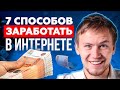 Заработок в интернете. 7 способов как заработать в интернете.